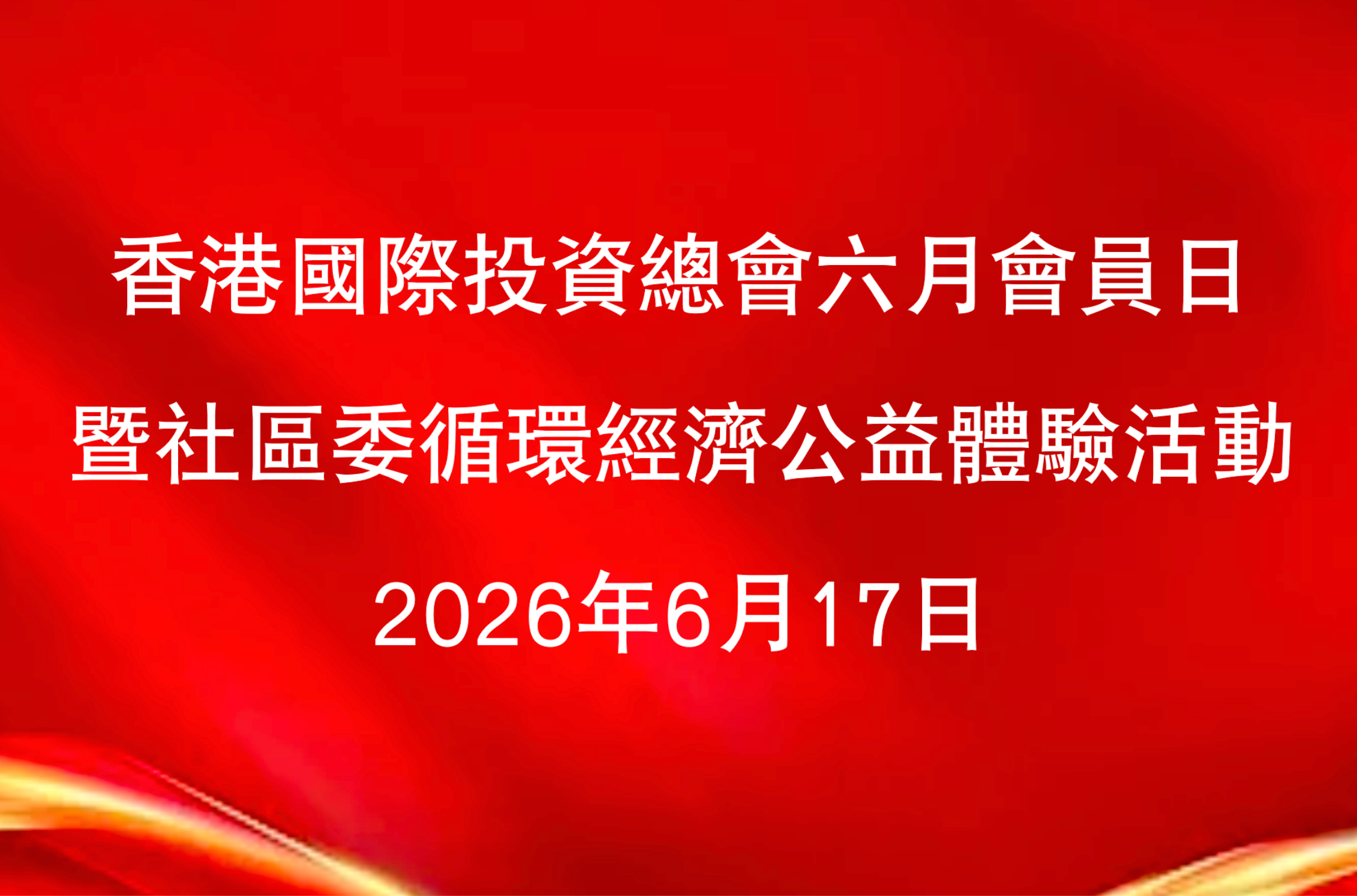 公益筑心 循环共生｜香港国际投资总会六月会员日暨社区循环经济公益体验活动圆满落幕
